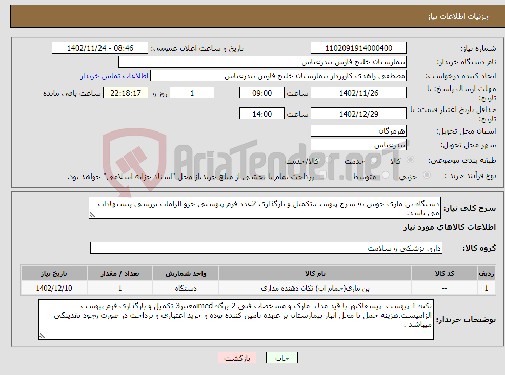 تصویر کوچک آگهی نیاز انتخاب تامین کننده-دستگاه بن ماری جوش به شرح پیوست.تکمیل و بارگذاری 2عدد فرم پیوستی جزو الزامات بررسی پیشنهادات می باشد.