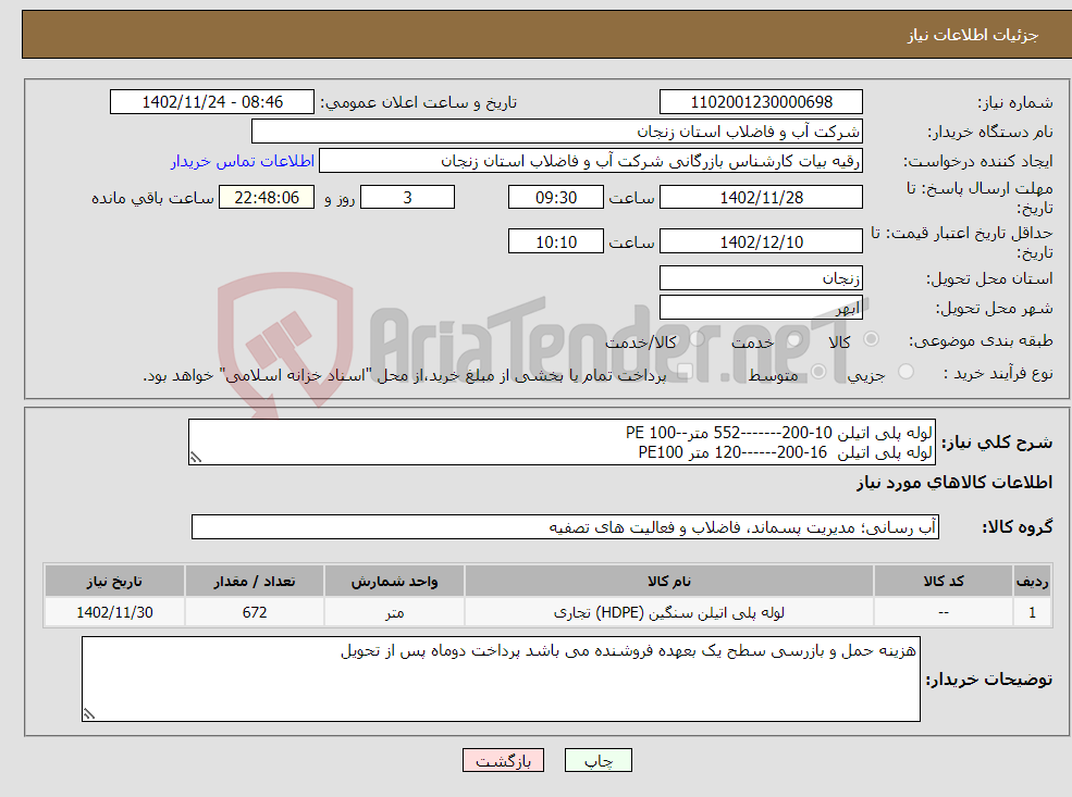 تصویر کوچک آگهی نیاز انتخاب تامین کننده-لوله پلی اتیلن 10-200-------552 متر--PE 100 لوله پلی اتیلن 16-200------120 متر PE100 