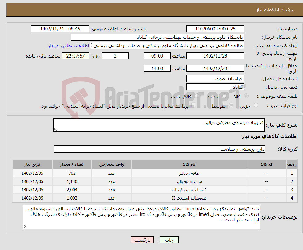 تصویر کوچک آگهی نیاز انتخاب تامین کننده-تجهیزات پزشکی مصرفی دیالیز