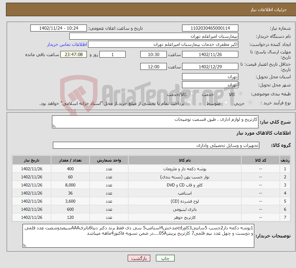 تصویر کوچک آگهی نیاز انتخاب تامین کننده-کارتریج و لوازم اداری . طبق قسمت توضیحات