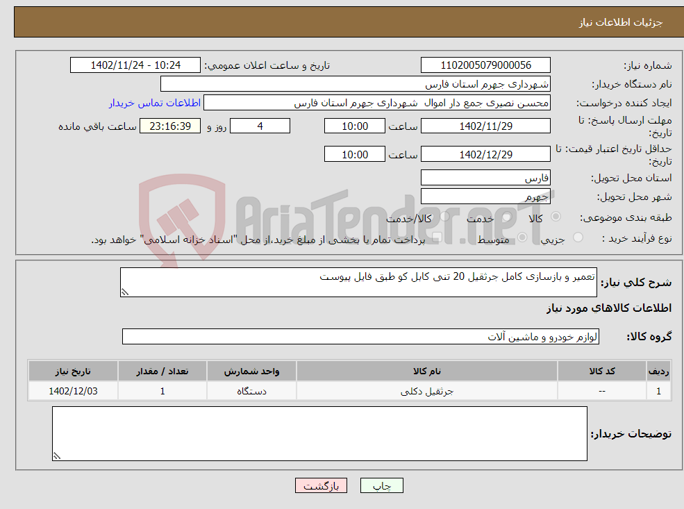 تصویر کوچک آگهی نیاز انتخاب تامین کننده-تعمیر و بازسازی کامل جرثقیل 20 تنی کابل کو طبق فایل پیوست