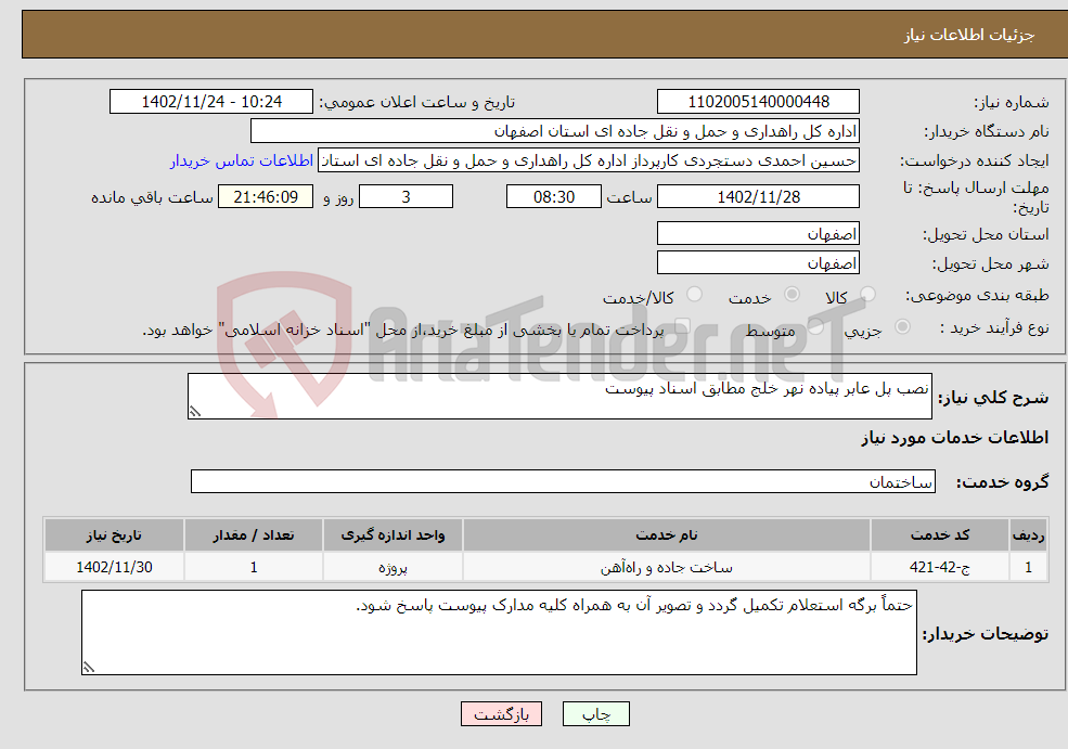 تصویر کوچک آگهی نیاز انتخاب تامین کننده-نصب پل عابر پیاده نهر خلج مطابق اسناد پیوست