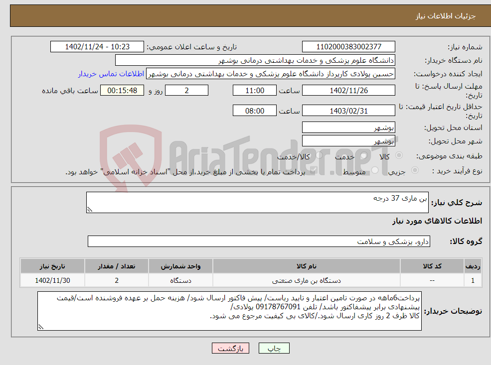 تصویر کوچک آگهی نیاز انتخاب تامین کننده-بن ماری 37 درجه