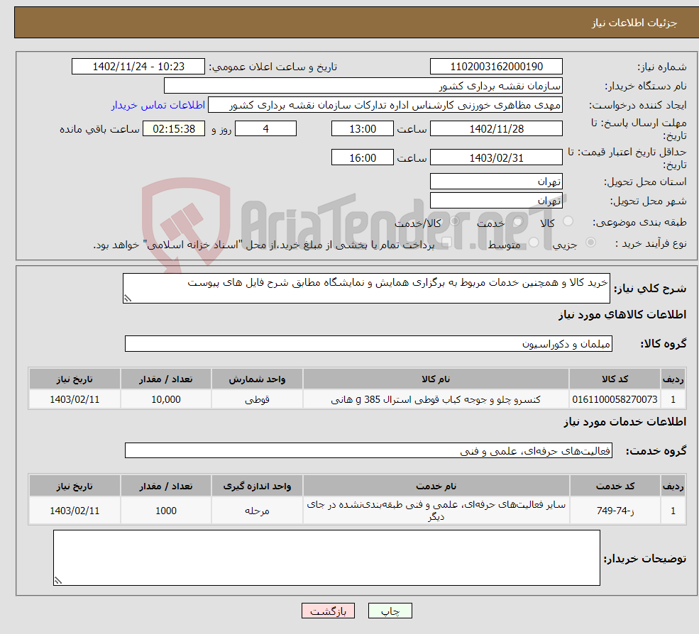 تصویر کوچک آگهی نیاز انتخاب تامین کننده-خرید کالا و همچنین خدمات مربوط به برگزاری همایش و نمایشگاه مطابق شرح فایل های پیوست