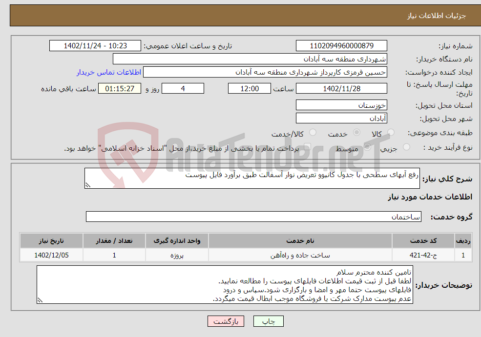 تصویر کوچک آگهی نیاز انتخاب تامین کننده-رفع آبهای سطحی با جدول کانیوو تعریض نوار آسفالت طبق برآورد فایل پیوست