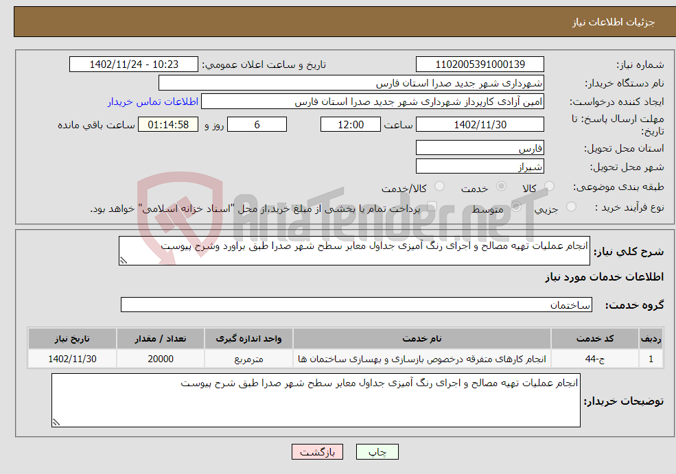 تصویر کوچک آگهی نیاز انتخاب تامین کننده-انجام عملیات تهیه مصالح و اجرای رنگ آمیزی جداول معابر سطح شهر صدرا طبق براورد وشرح پیوست