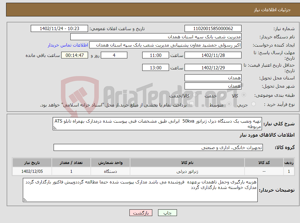 تصویر کوچک آگهی نیاز انتخاب تامین کننده-تهیه ونصب یک دستگاه دیزل ژنراتور 50kva ایرانی طبق مشخصات فنی پیوست شده درمدارک بهمراه تابلو ATS مربوطه 