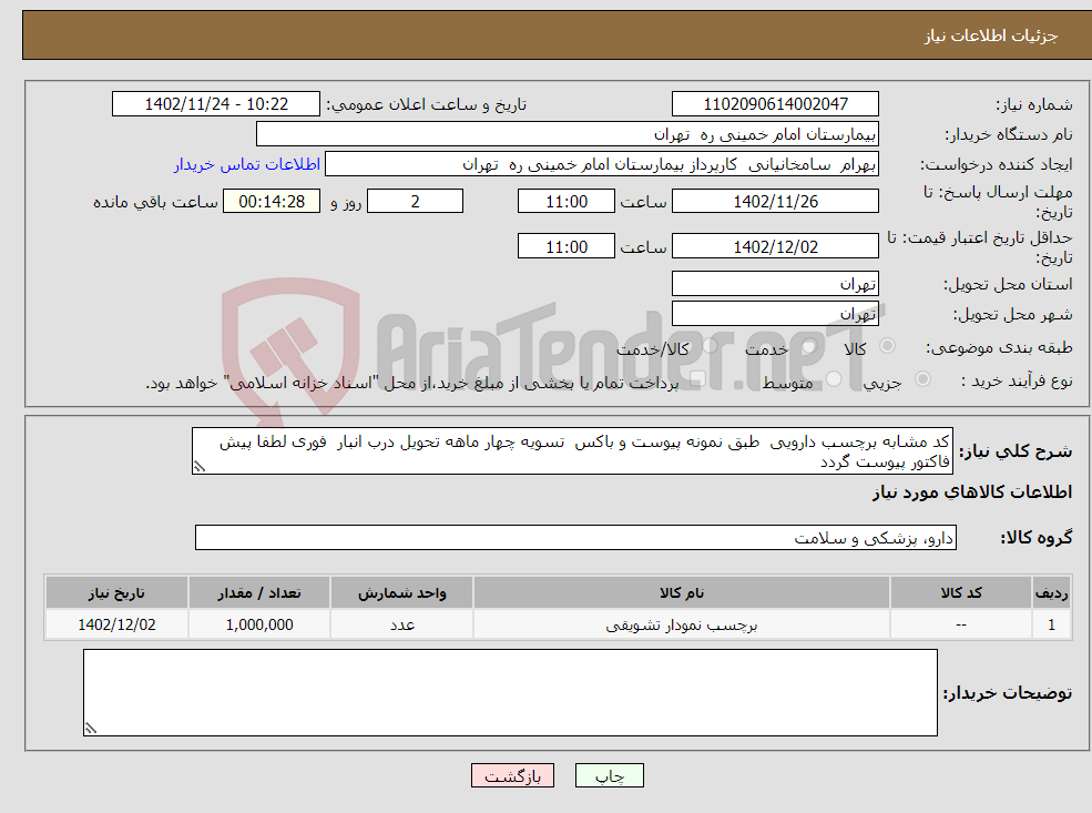 تصویر کوچک آگهی نیاز انتخاب تامین کننده-کد مشابه برچسب دارویی طبق نمونه پیوست و باکس تسویه چهار ماهه تحویل درب انبار فوری لطفا پیش فاکتور پیوست گردد