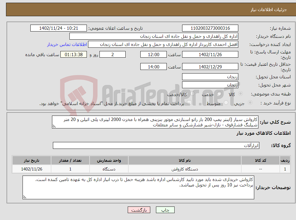 تصویر کوچک آگهی نیاز انتخاب تامین کننده-کارواش سیار (اینتر پمپ 200 بار راتو استارتی موتور بنزینی همراه با مخزن 2000 لیتری پلی اتیلن و 20 متر شیلنگ فشارقوی - نازل-شیر فشارشکن و سایر متعلقات 