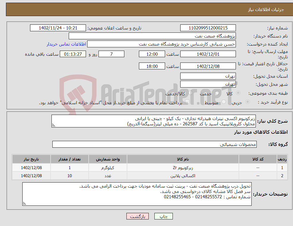 تصویر کوچک آگهی نیاز انتخاب تامین کننده-زیرکونیوم اکسی نیترات هیدراته تجاری - یک کیلو - چینی یا ایرانی محلول کلروپلاتینیک اسید با کد 262587 - ده میلی لیتر(سیگما-آلدریچ)