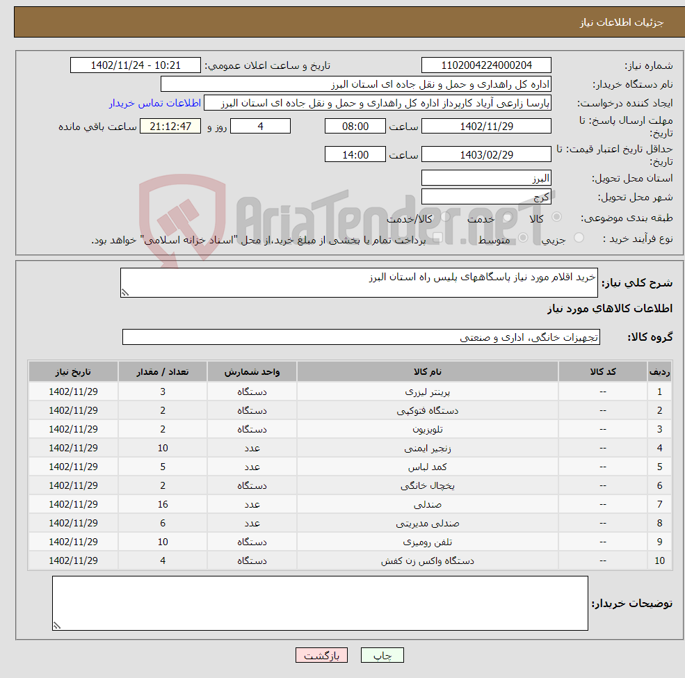 تصویر کوچک آگهی نیاز انتخاب تامین کننده-خرید اقلام مورد نیاز پاسگاههای پلیس راه استان البرز