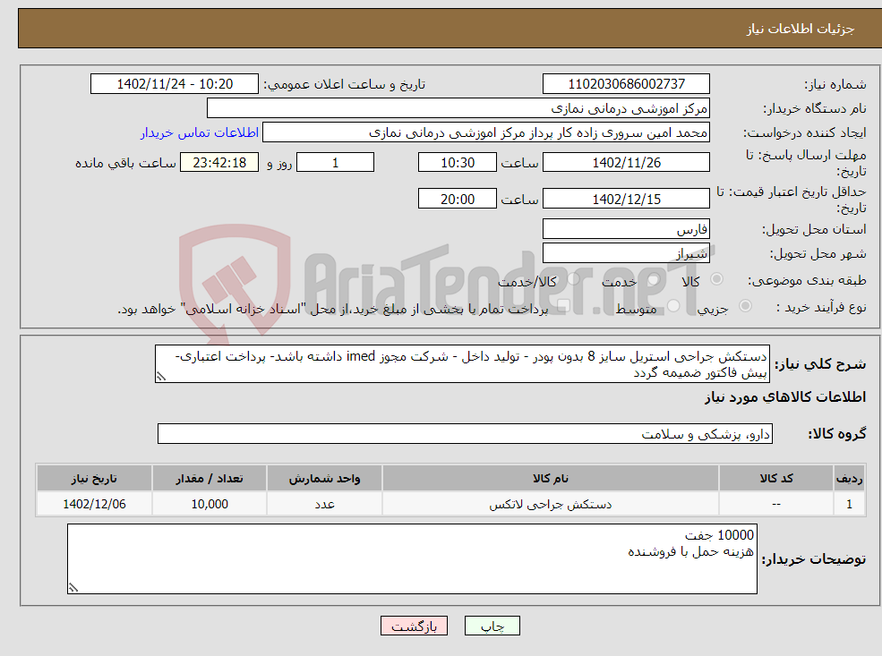 تصویر کوچک آگهی نیاز انتخاب تامین کننده-دستکش جراحی استریل سایز 8 بدون پودر - تولید داخل - شرکت مجوز imed داشته باشد- پرداخت اعتباری- پیش فاکتور ضمیمه گردد