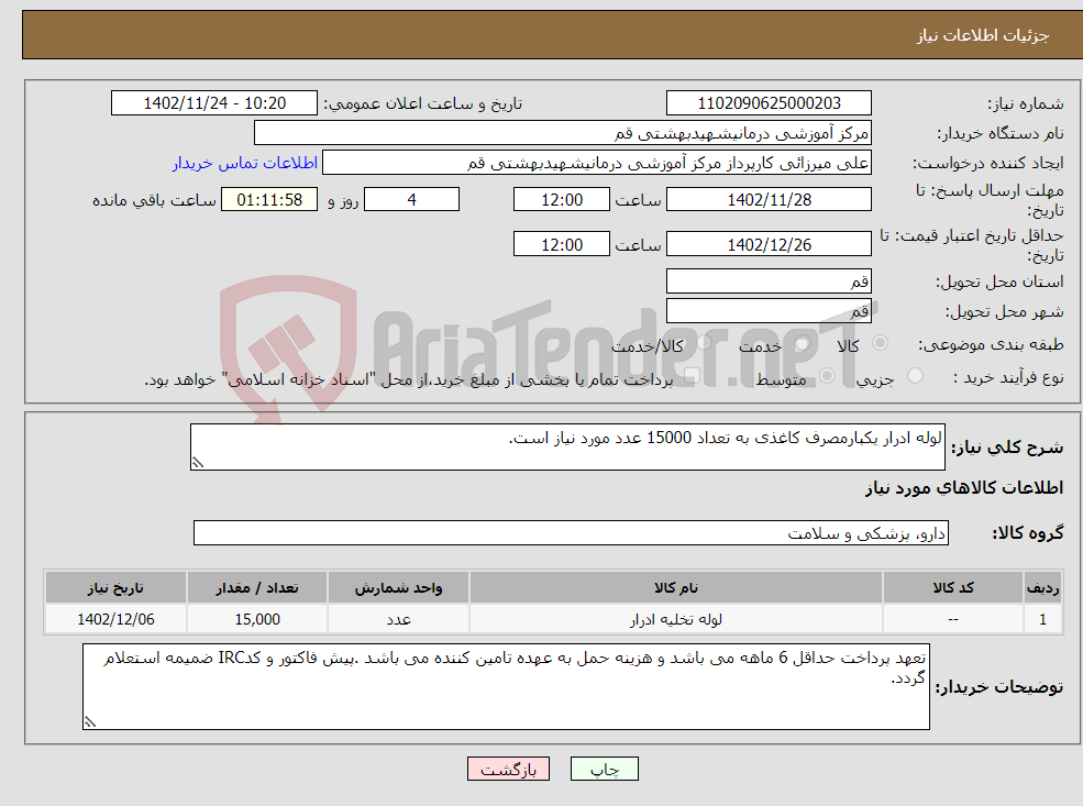 تصویر کوچک آگهی نیاز انتخاب تامین کننده-لوله ادرار یکبارمصرف کاغذی به تعداد 15000 عدد مورد نیاز است.