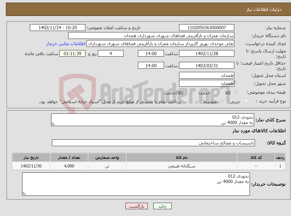 تصویر کوچک آگهی نیاز انتخاب تامین کننده-نخودی 012 به مقدار 4000 تن