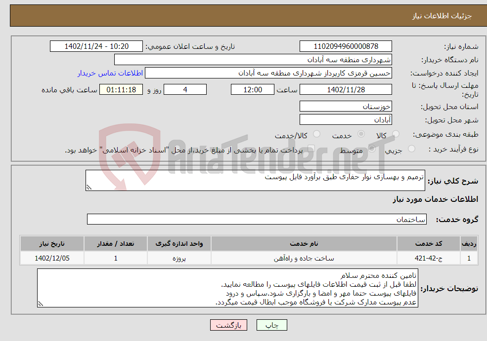 تصویر کوچک آگهی نیاز انتخاب تامین کننده-ترمیم و بهسازی نوار حفاری طبق برآورد فایل پیوست