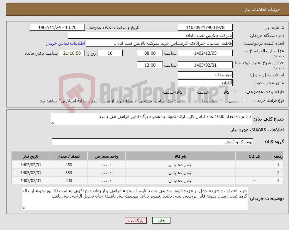 تصویر کوچک آگهی نیاز انتخاب تامین کننده-3 قلم به تعداد 1000 عدد لباس کار ، ارائه نمونه به همراه برگه انالیز الزامی می باشد 