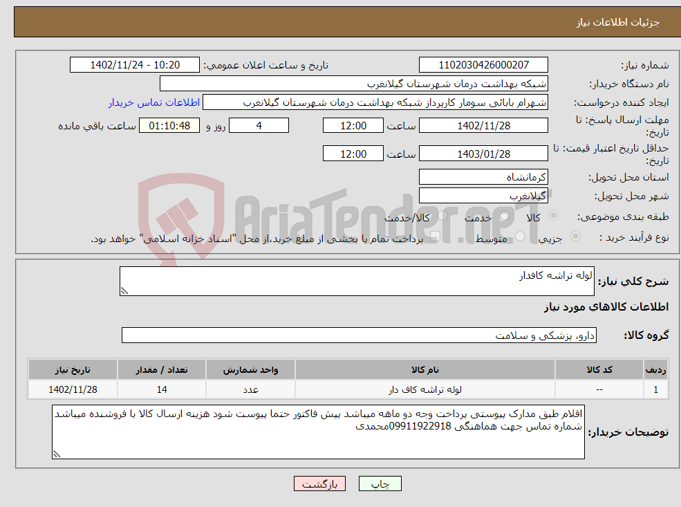 تصویر کوچک آگهی نیاز انتخاب تامین کننده-لوله تراشه کافدار 