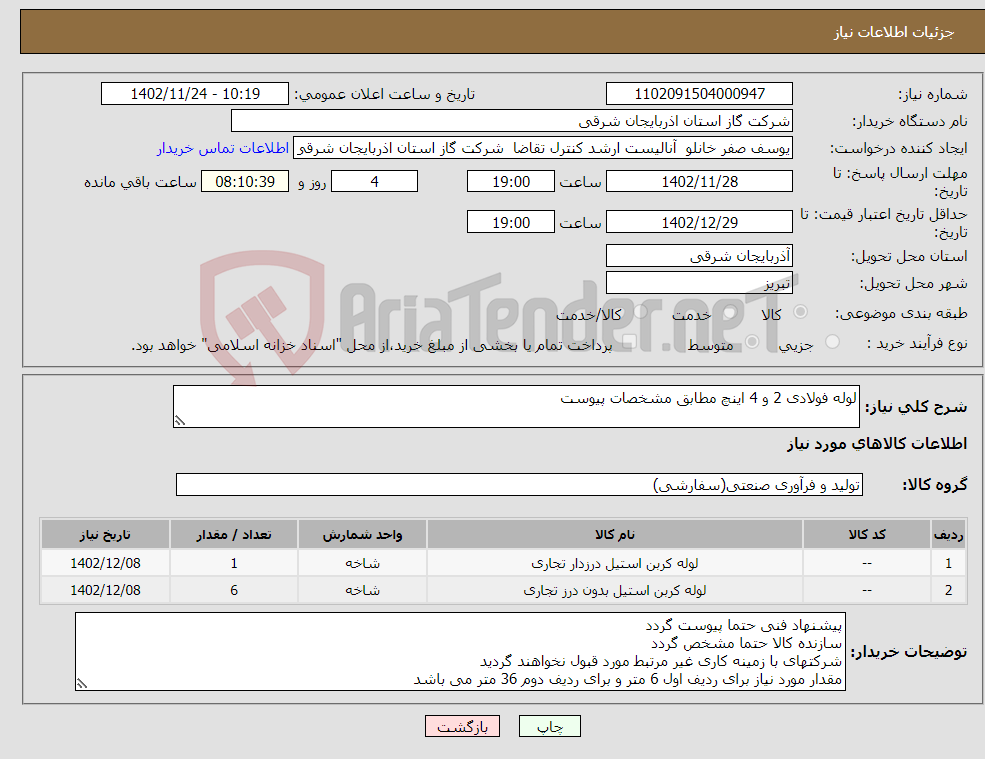 تصویر کوچک آگهی نیاز انتخاب تامین کننده-لوله فولادی 2 و 4 اینچ مطابق مشخصات پیوست