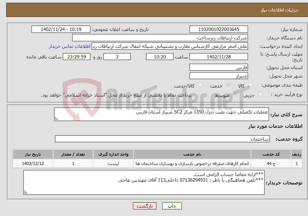 تصویر کوچک آگهی نیاز انتخاب تامین کننده-عملیات تکمیلی جهت نصب دیزل 1350 مرکز SC2 شیراز استان فارس 