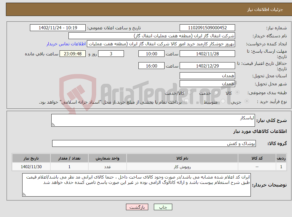 تصویر کوچک آگهی نیاز انتخاب تامین کننده-لباسکار