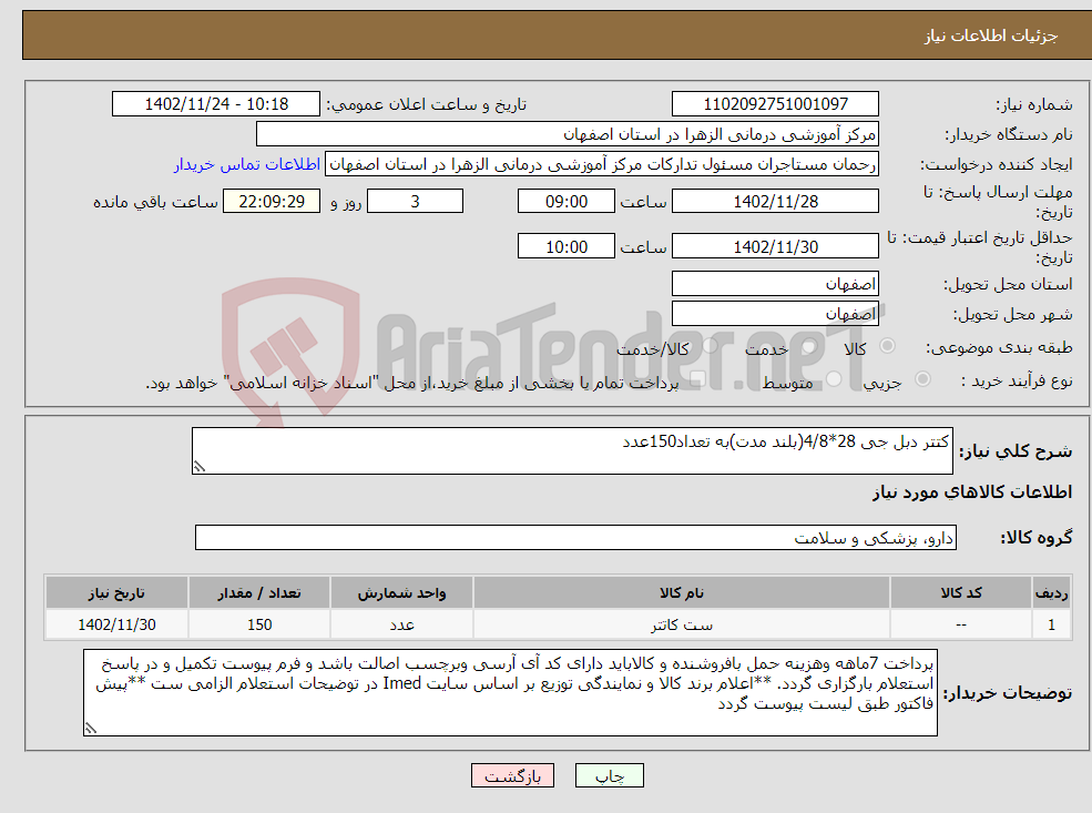 تصویر کوچک آگهی نیاز انتخاب تامین کننده-کتتر دبل جی 28*4/8(بلند مدت)به تعداد150عدد