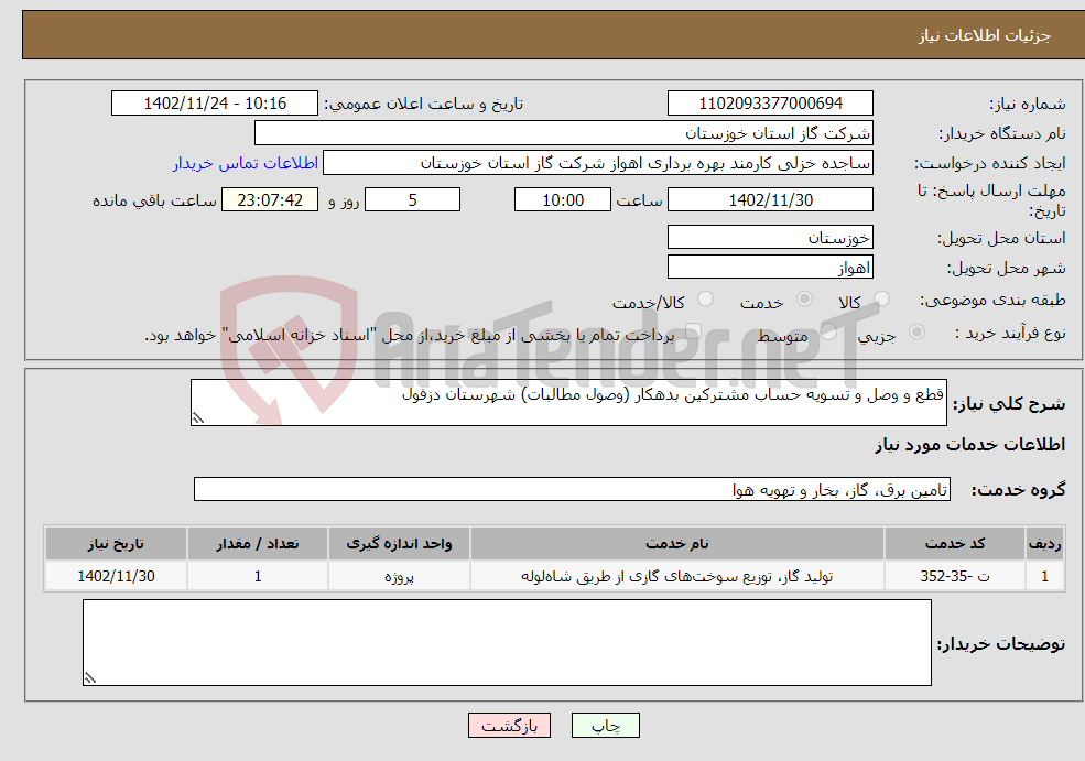 تصویر کوچک آگهی نیاز انتخاب تامین کننده-قطع و وصل و تسویه حساب مشترکین بدهکار (وصول مطالبات) شهرستان دزفول