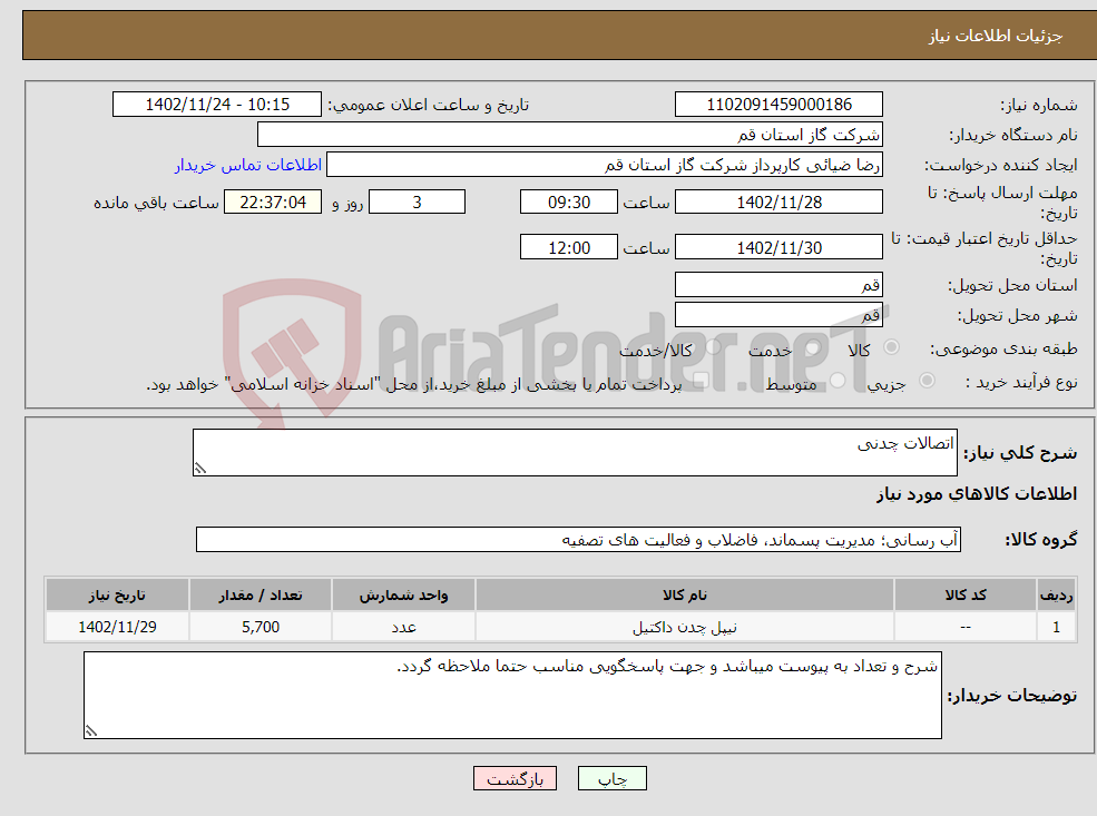 تصویر کوچک آگهی نیاز انتخاب تامین کننده-اتصالات چدنی