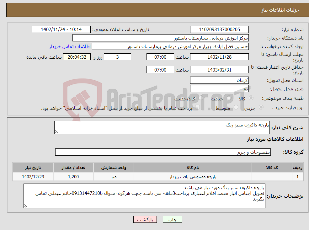 تصویر کوچک آگهی نیاز انتخاب تامین کننده-پارچه داکرون سبز رنگ