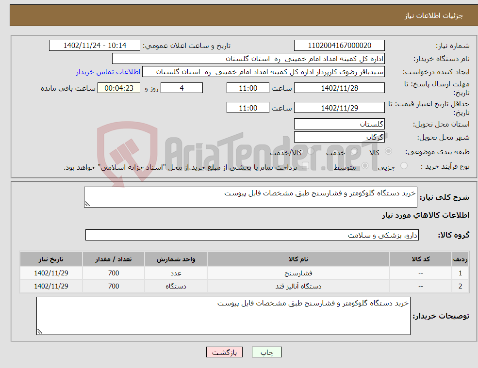 تصویر کوچک آگهی نیاز انتخاب تامین کننده-خرید دستگاه گلوکومتر و فشارسنج طبق مشخصات فایل پیوست