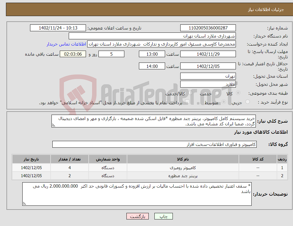 تصویر کوچک آگهی نیاز انتخاب تامین کننده-خرید سیستم کامل کامپیوتر، پرینتر چند منظوره *فایل اسکن شده ضمیمه ، بارگزاری و مهر و امضای دیجیتال گردد، ضمنا ایران کد مشابه می باشد.