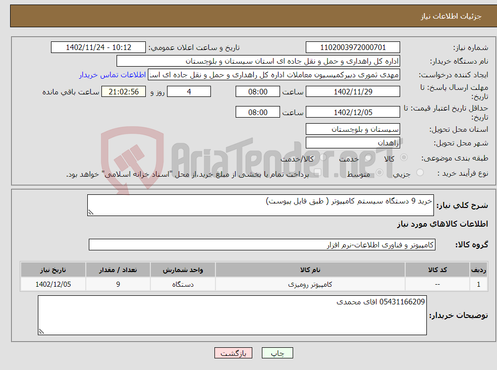 تصویر کوچک آگهی نیاز انتخاب تامین کننده-خرید 9 دستگاه سیستم کامپیوتر ( طبق فایل پیوست)