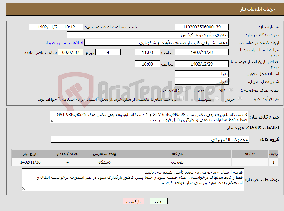 تصویر کوچک آگهی نیاز انتخاب تامین کننده-3 دستگاه تلویزیون جی پلاس مدل GTV-65RQM922S و 1 دستگاه تلویزیون جی پلاس مدل GVT-98RQ852N فقط و فقط مدلهای اعلامی و جایگزین قابل قبول نیست 