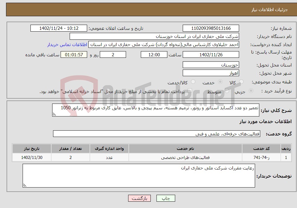 تصویر کوچک آگهی نیاز انتخاب تامین کننده-تعمیر دو عدد اکساید استاتور و روتور، ترمیم هسته، سیم پیچی و بالانس، عایق کاری مربوط به ژنراتور 1050