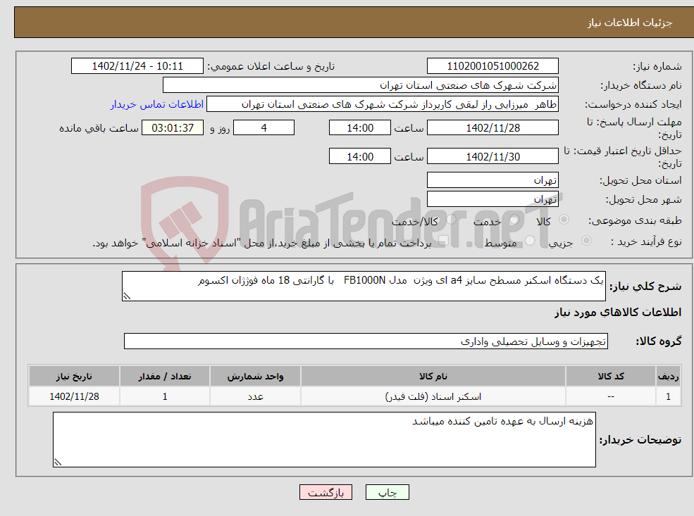 تصویر کوچک آگهی نیاز انتخاب تامین کننده-یک دستگاه اسکنر مسطح سایز a4 ای ویژن مدل FB1000N با گارانتی 18 ماه فوژژان اکسوم 