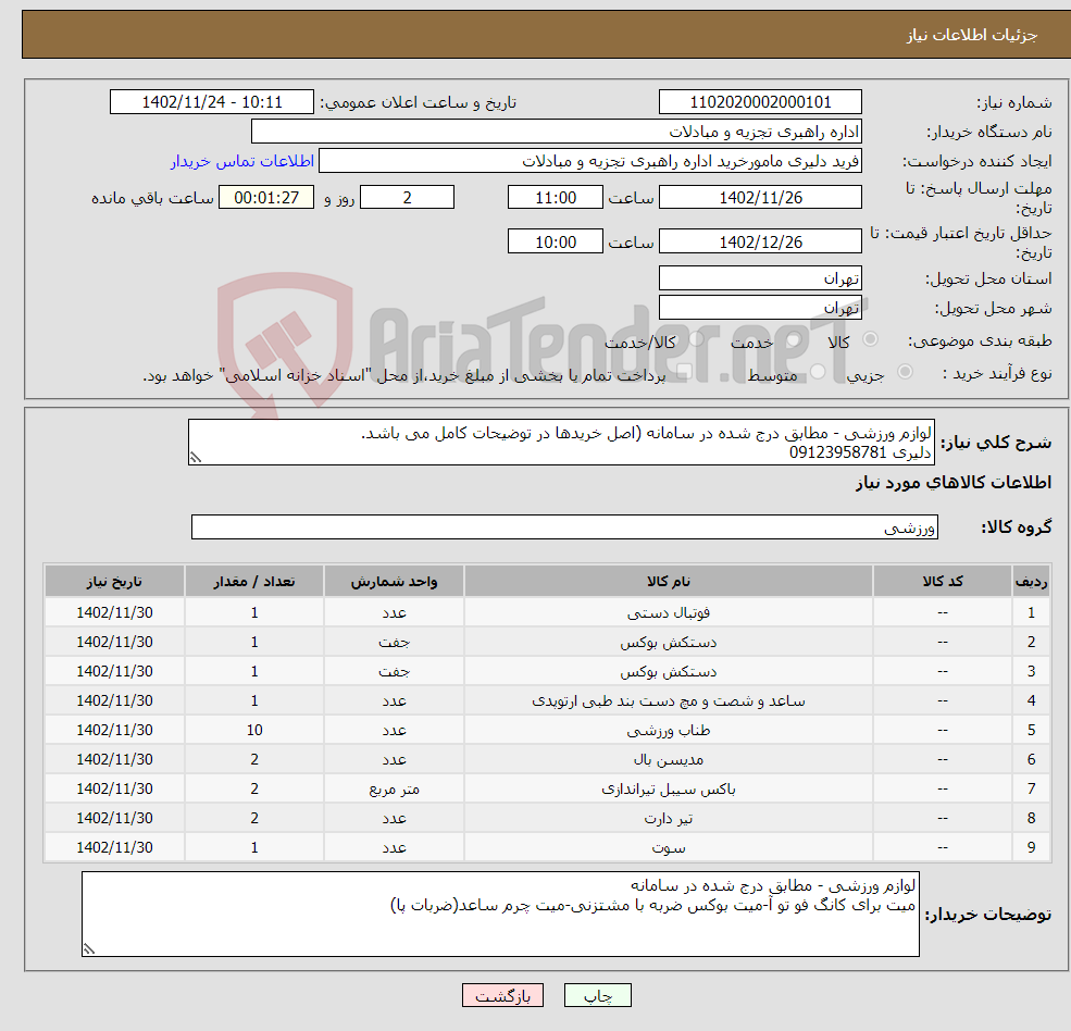 تصویر کوچک آگهی نیاز انتخاب تامین کننده-لوازم ورزشی - مطابق درج شده در سامانه (اصل خریدها در توضیحات کامل می باشد. دلیری 09123958781