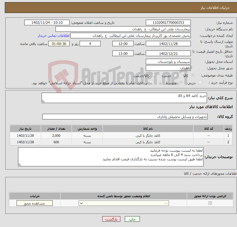 تصویر کوچک آگهی نیاز انتخاب تامین کننده-خرید کاغذ A4 و A5