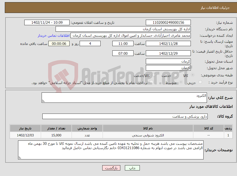 تصویر کوچک آگهی نیاز انتخاب تامین کننده-الکترود 