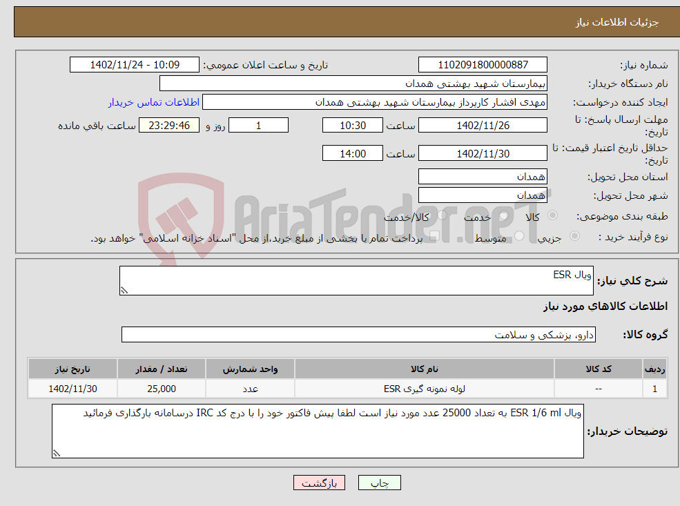 تصویر کوچک آگهی نیاز انتخاب تامین کننده-ویال ESR