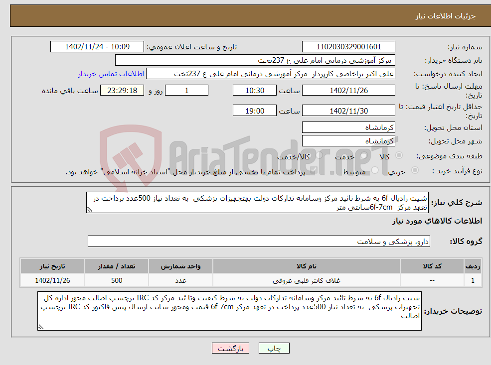 تصویر کوچک آگهی نیاز انتخاب تامین کننده-شیت رادیال 6f به شرط تائید مرکز وسامانه تدارکات دولت بهتجهیزات پزشکی به تعداد نیاز 500عدد پرداخت در تعهد مرکز 6f-7cmسانتی متر 