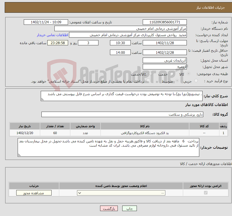 تصویر کوچک آگهی نیاز انتخاب تامین کننده-. تیشوپچ(دورا پچ)،با توجه به توصیفی بودن درخواست قیمت گذاری بر اساس شرح فایل پیوستی می باشد