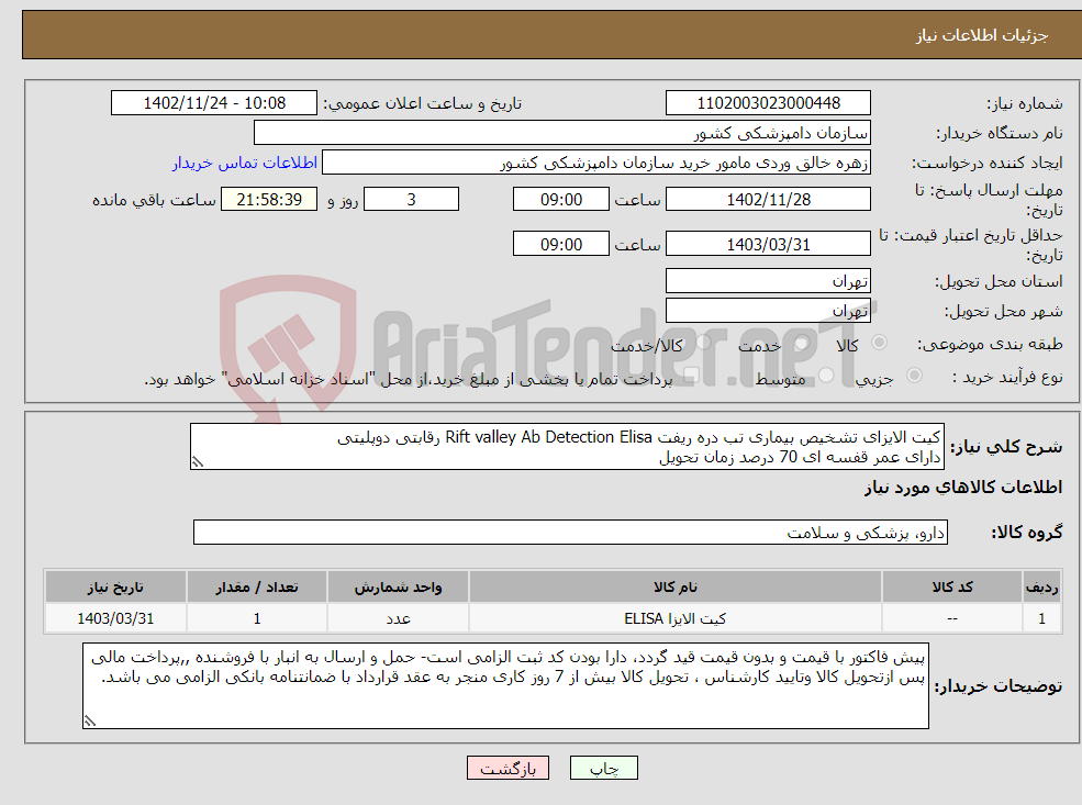 تصویر کوچک آگهی نیاز انتخاب تامین کننده-کیت الایزای تشخیص بیماری تب دره ریفت Rift valley Ab Detection Elisa رقابتی دوپلیتی دارای عمر قفسه ای 70 درصد زمان تحویل