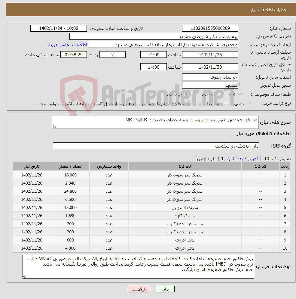 تصویر کوچک آگهی نیاز انتخاب تامین کننده-مصرفی عمومی طبق لیست پیوست و مشخصات توضیحات کاتالوگ کالا