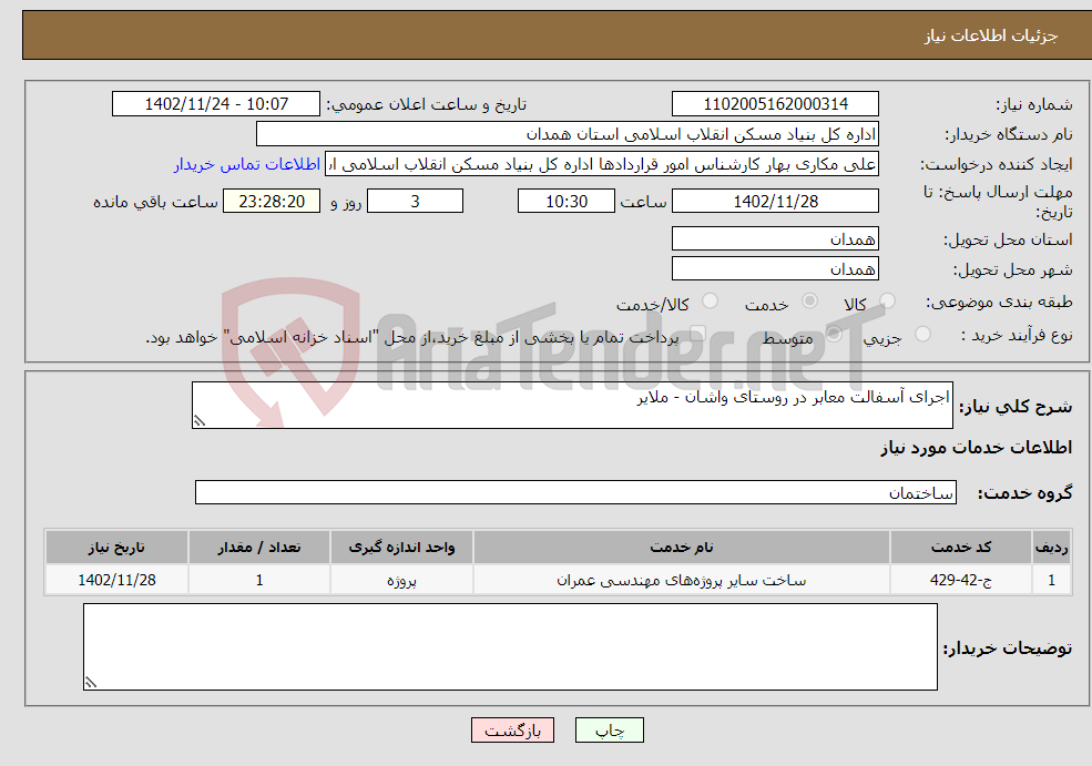 تصویر کوچک آگهی نیاز انتخاب تامین کننده-اجرای آسفالت معابر در روستای واشان - ملایر