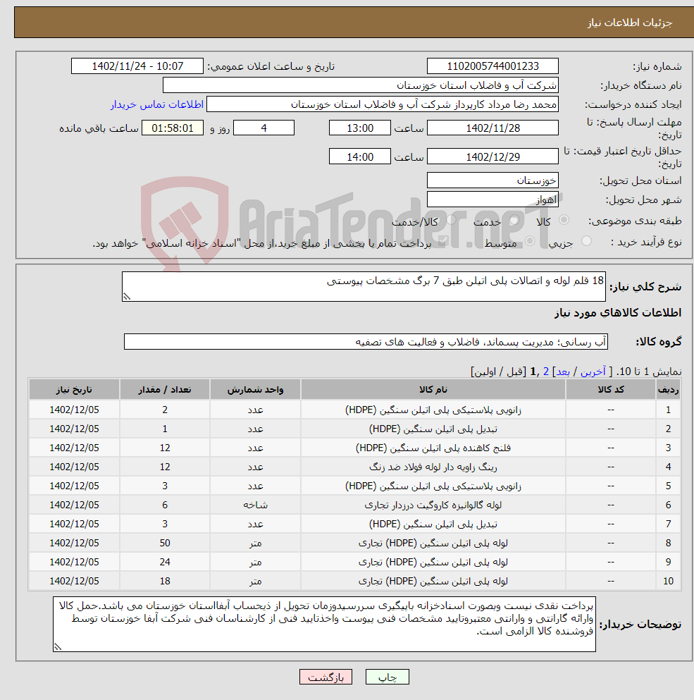 تصویر کوچک آگهی نیاز انتخاب تامین کننده-18 قلم لوله و اتصالات پلی اتیلن طبق 7 برگ مشخصات پیوستی