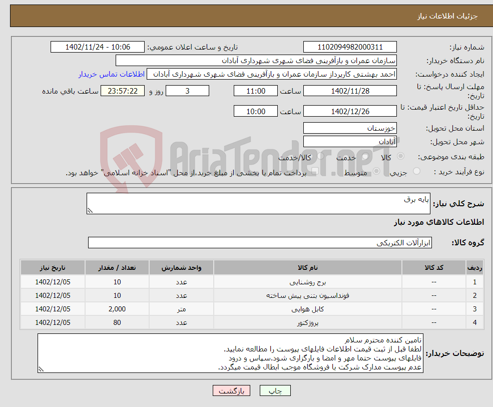 تصویر کوچک آگهی نیاز انتخاب تامین کننده-پایه برق