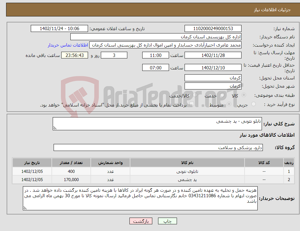 تصویر کوچک آگهی نیاز انتخاب تامین کننده-تابلو نئونی - پد چشمی 