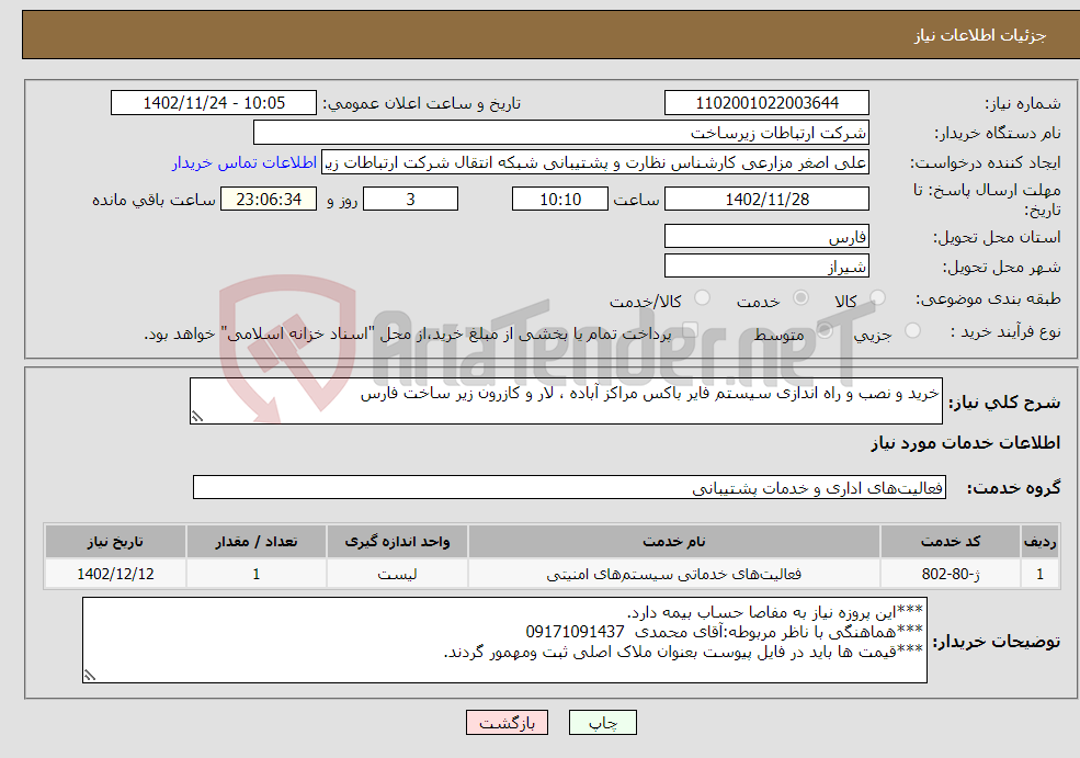 تصویر کوچک آگهی نیاز انتخاب تامین کننده-خرید و نصب و راه اندازی سیستم فایر باکس مراکز آباده ، لار و کازرون زیر ساخت فارس