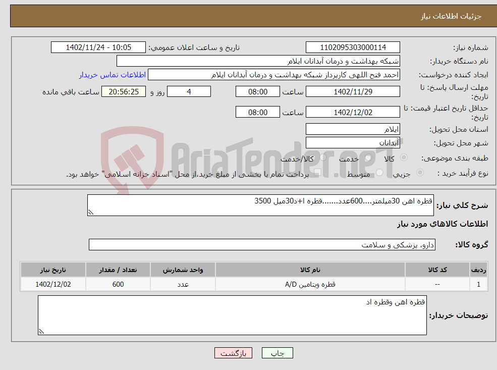 تصویر کوچک آگهی نیاز انتخاب تامین کننده-قطره اهن 30میلمتر....600عدد.......قطره ا+د30میل 3500 