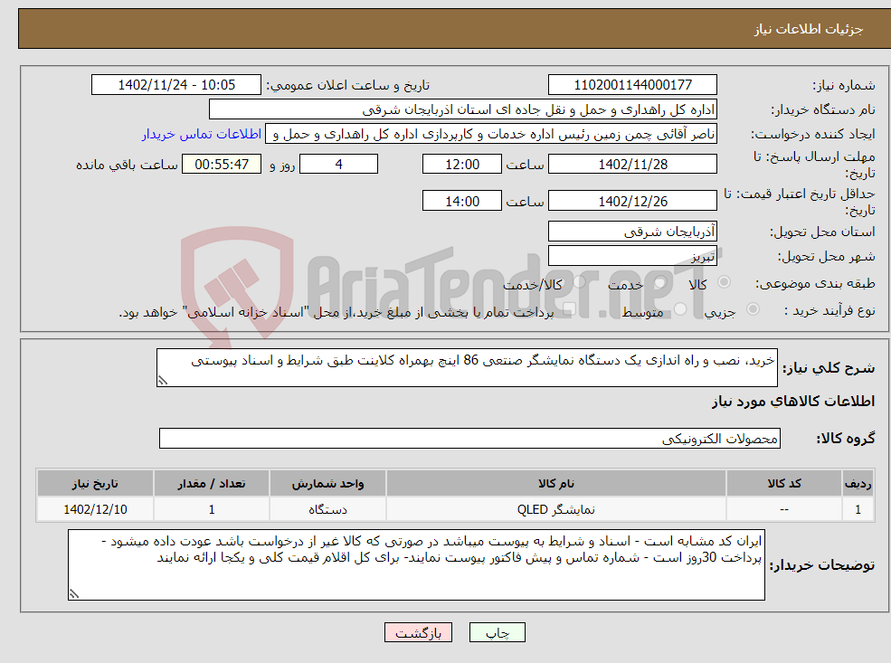 تصویر کوچک آگهی نیاز انتخاب تامین کننده-خرید، نصب و راه اندازی یک دستگاه نمایشگر صنتعی 86 اینچ بهمراه کلاینت طبق شرایط و اسناد پیوستی