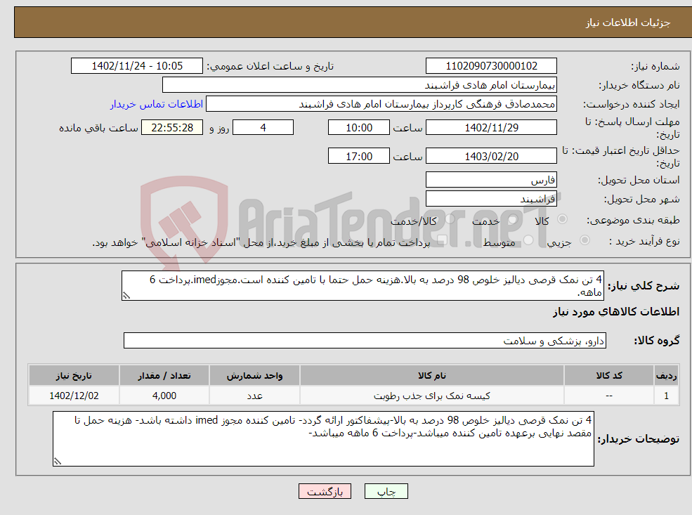 تصویر کوچک آگهی نیاز انتخاب تامین کننده-4 تن نمک قرصی دیالیز خلوص 98 درصد به بالا.هزینه حمل حتما با تامین کننده است.مجوزimed.پرداخت 6 ماهه.